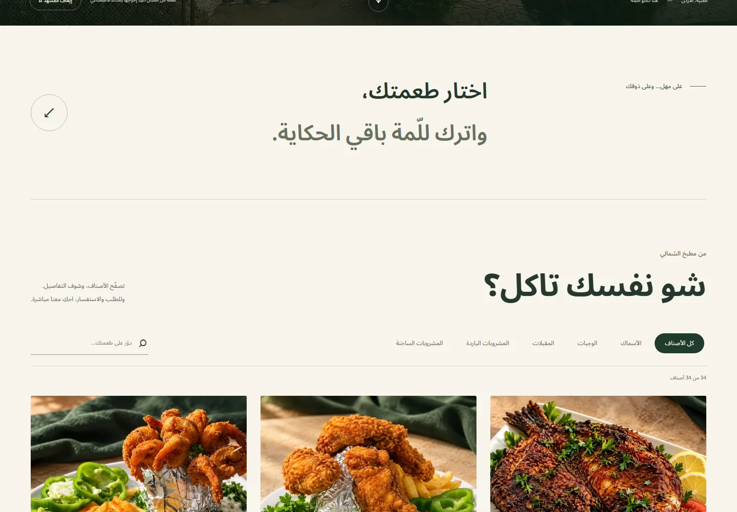 تفاصيل من موقع Al Shamali · مطعم الشمالي