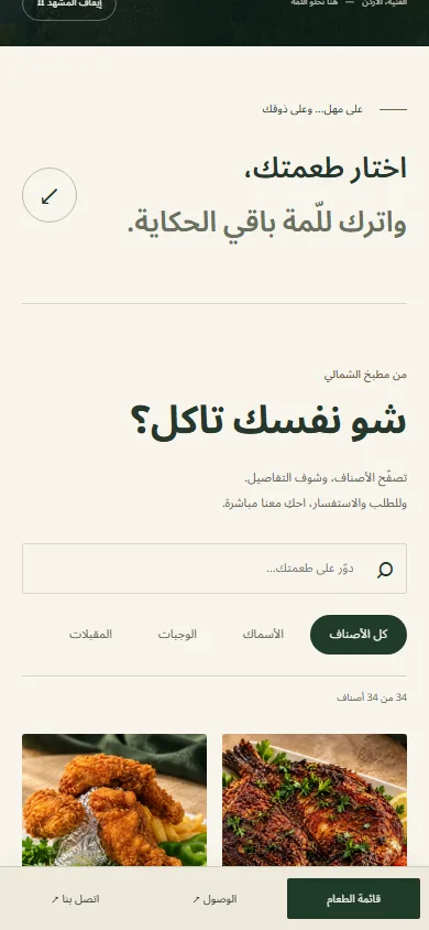 تفاصيل الموبايل Al Shamali · مطعم الشمالي