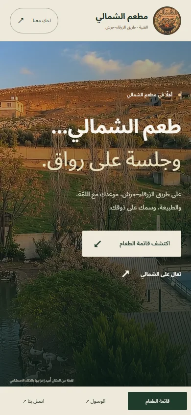 Al Shamali · مطعم الشمالي — mobile