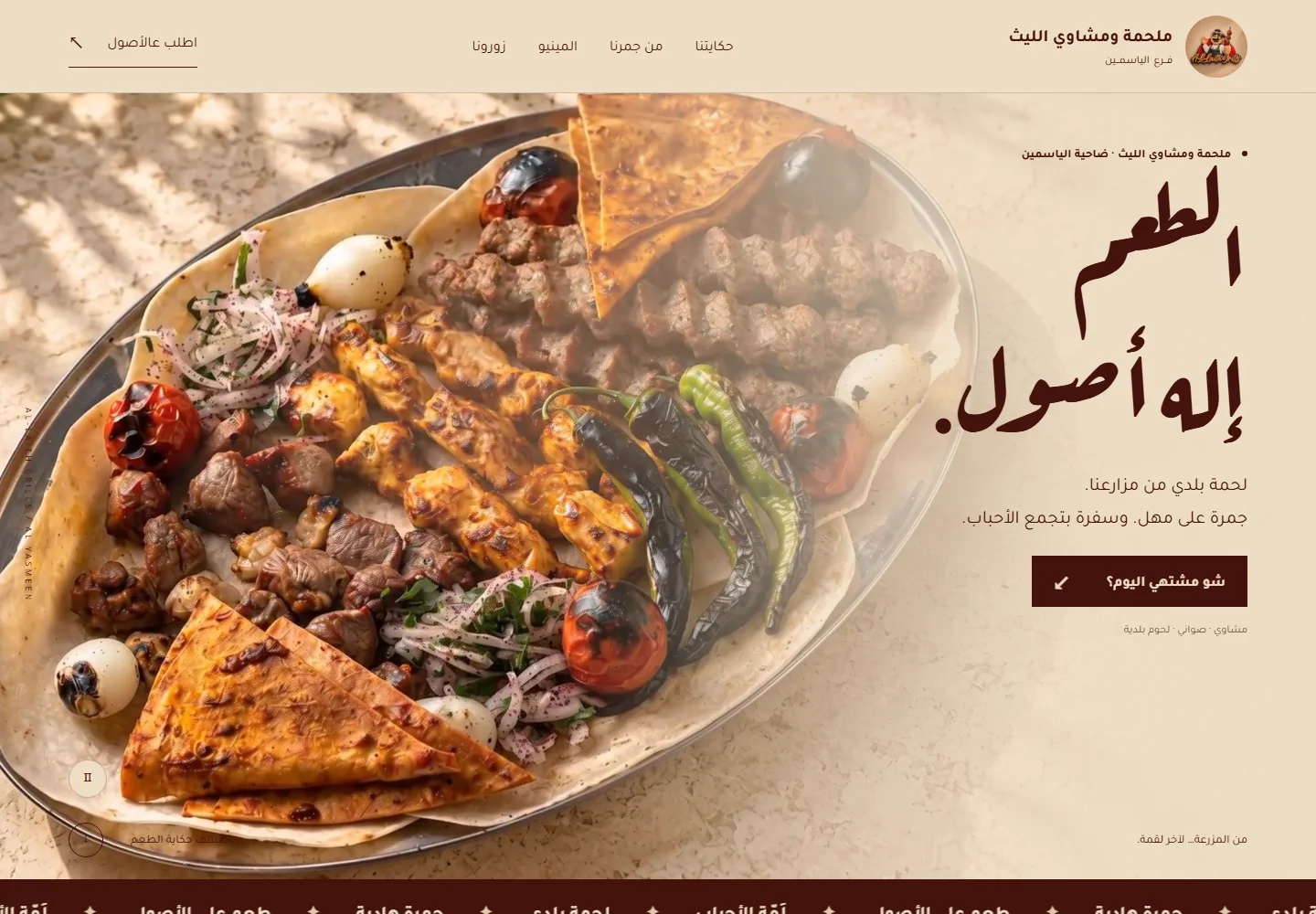 Al Laith Grills · مشاوي الليث — desktop