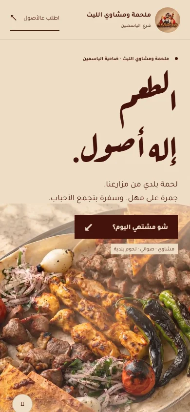 Al Laith Grills · مشاوي الليث — mobile