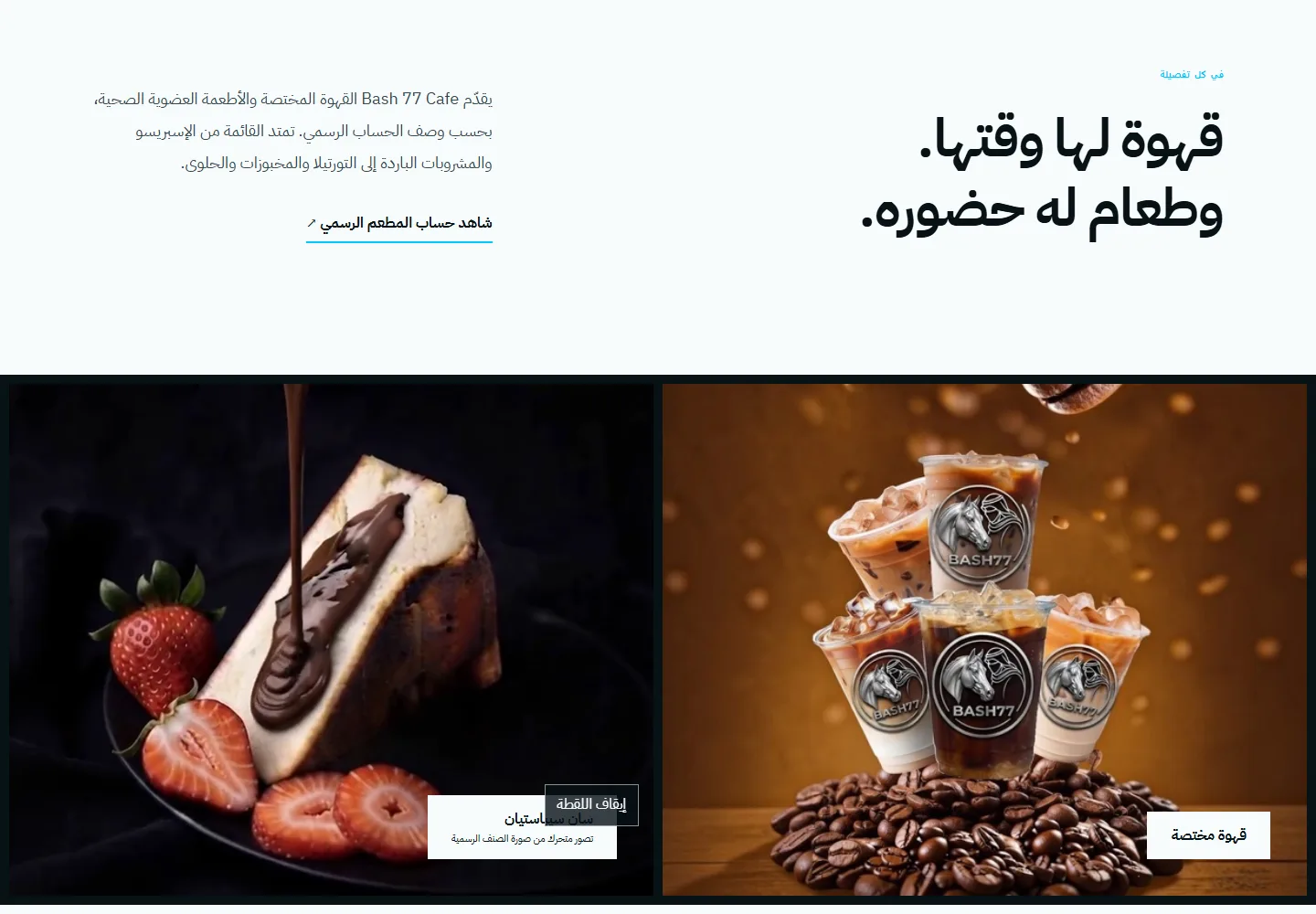 تفاصيل من موقع Bash 77 Cafe