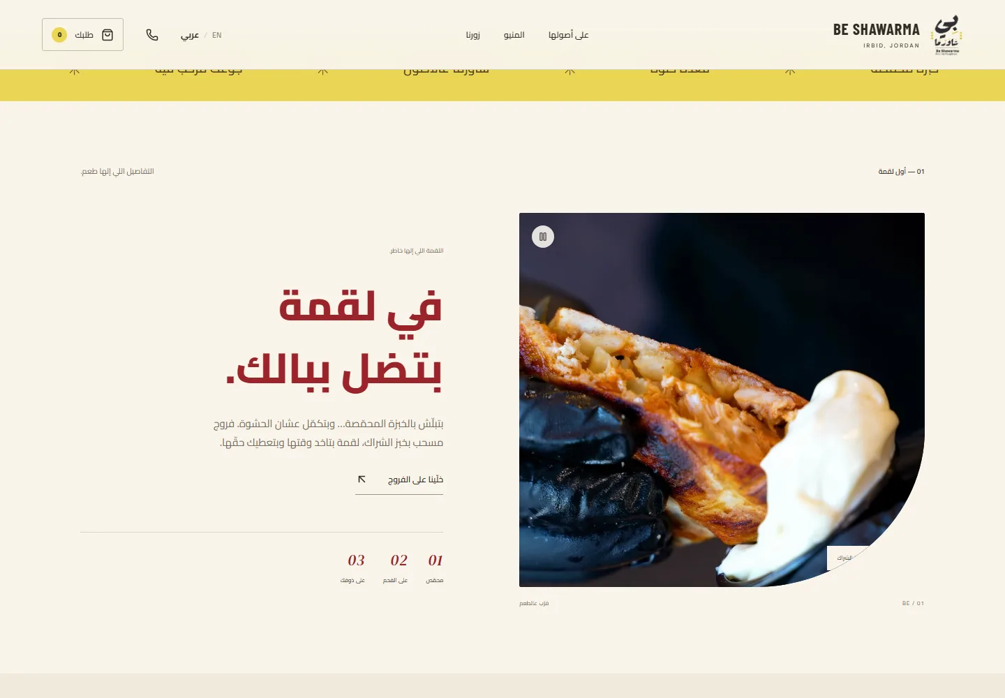 تفاصيل من موقع BE Shawerma