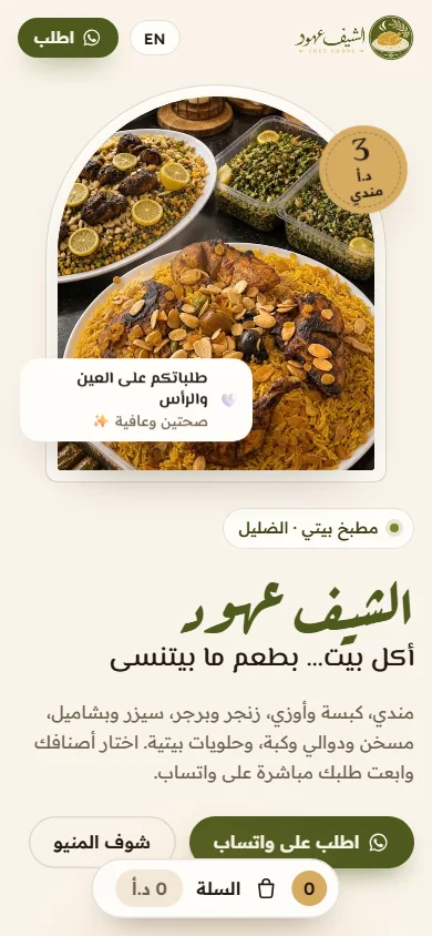 Chef Ohood · الشيف عهود — mobile
