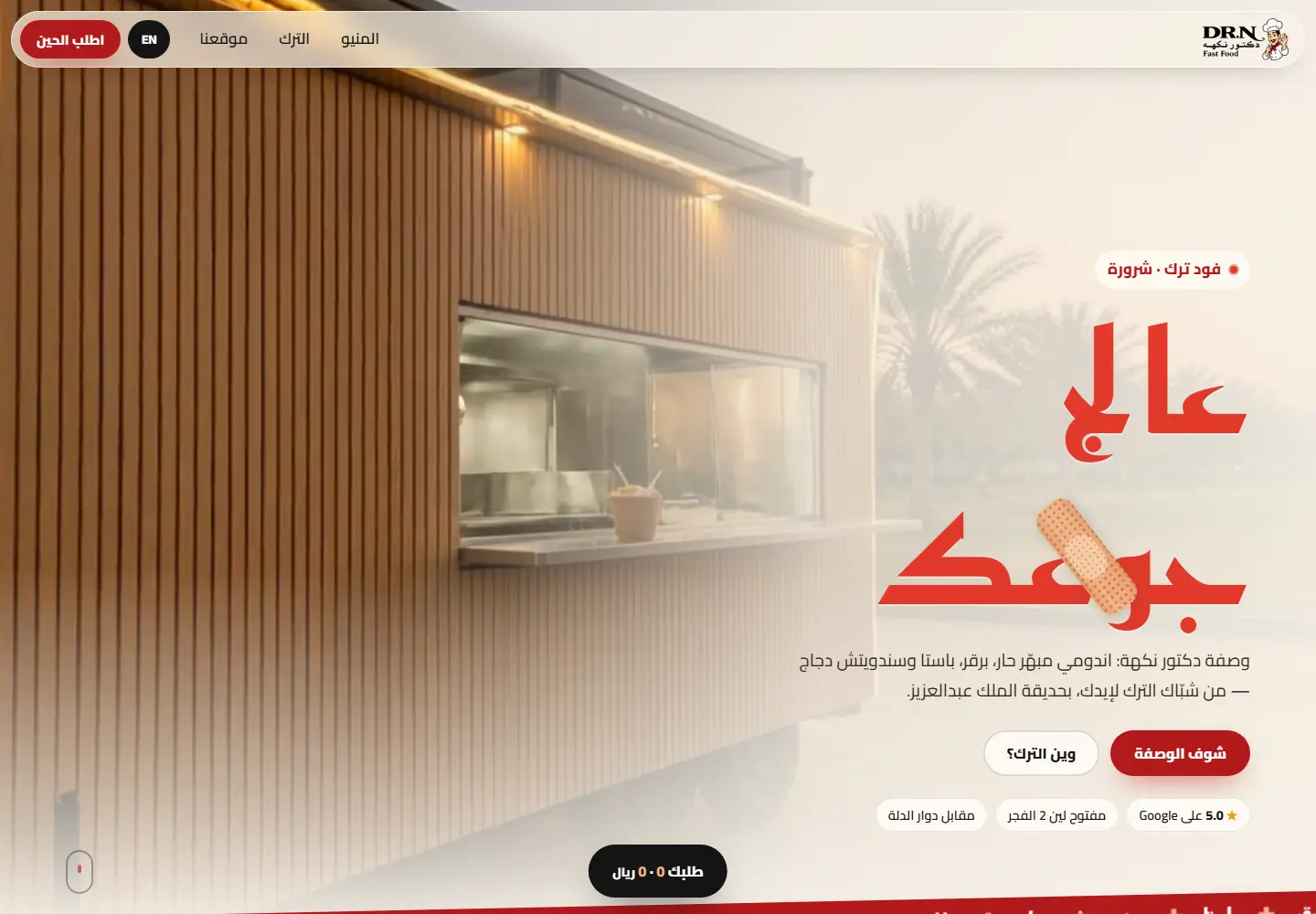 دكتور نكهة — desktop