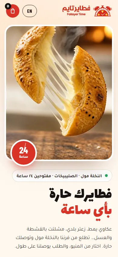 فطاير تايم — mobile