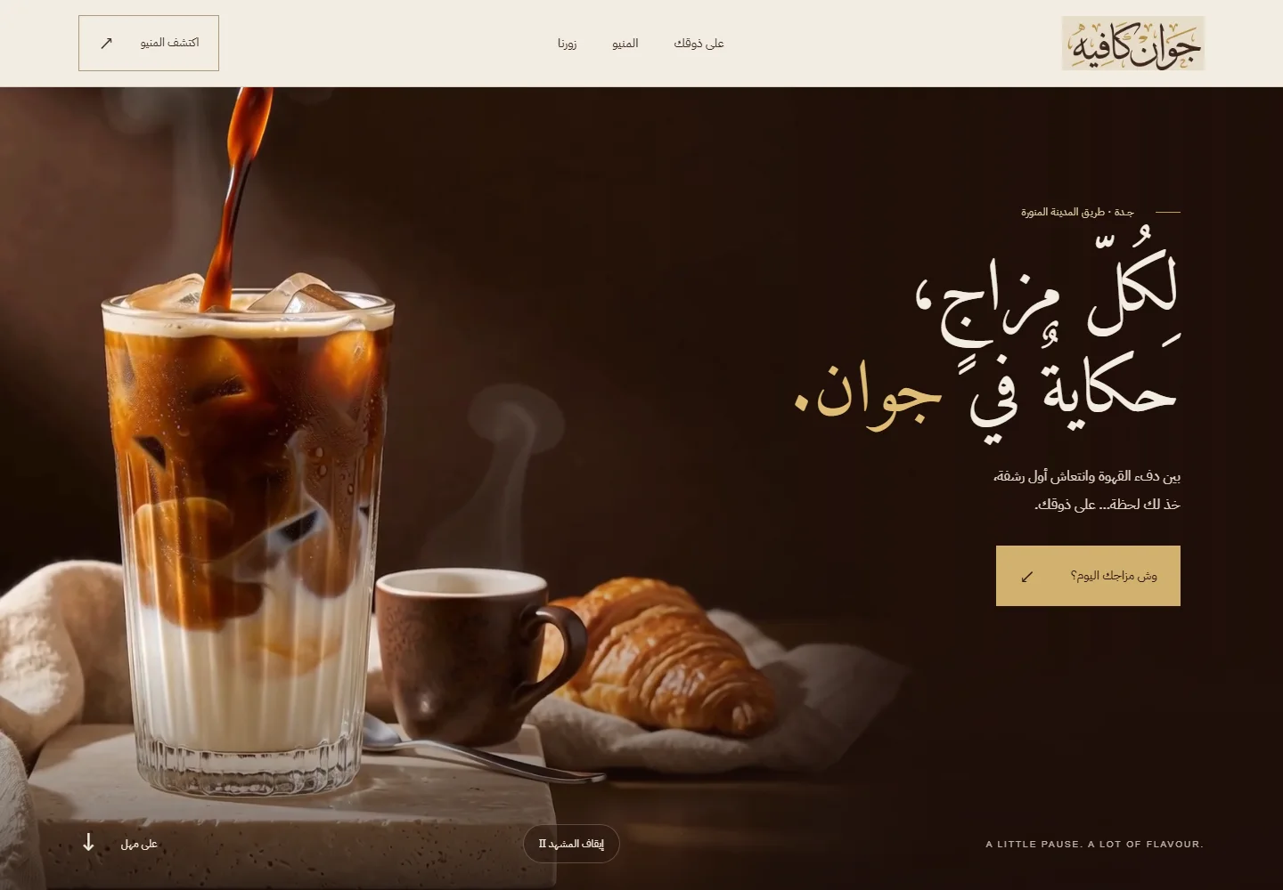 Jowan Cafe · جوان كافيه — desktop