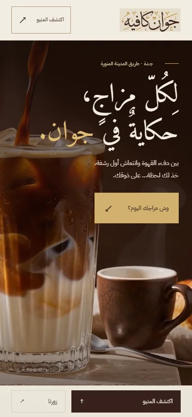 Jowan Cafe · جوان كافيه — mobile