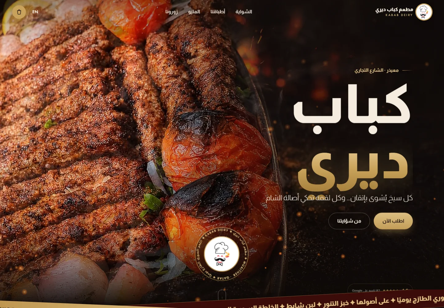 Kabab Deiry · كباب ديري — desktop