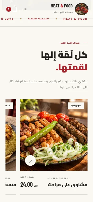 تفاصيل الموبايل Meat & Food