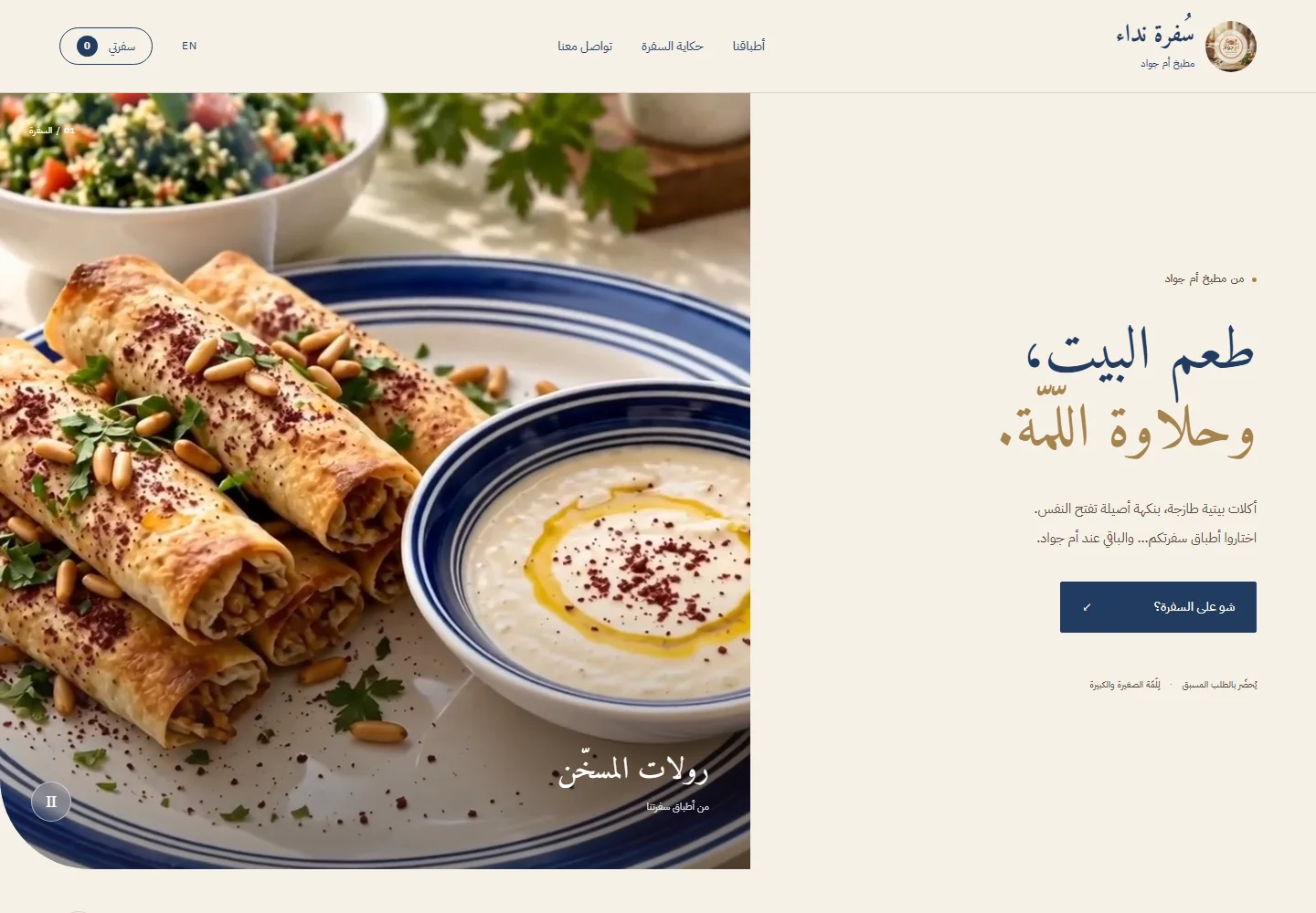 Nidaa’s Table · سفرة نداء — desktop