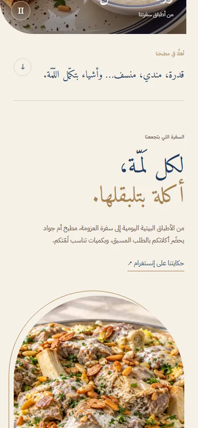 تفاصيل الموبايل Nidaa’s Table · سفرة نداء