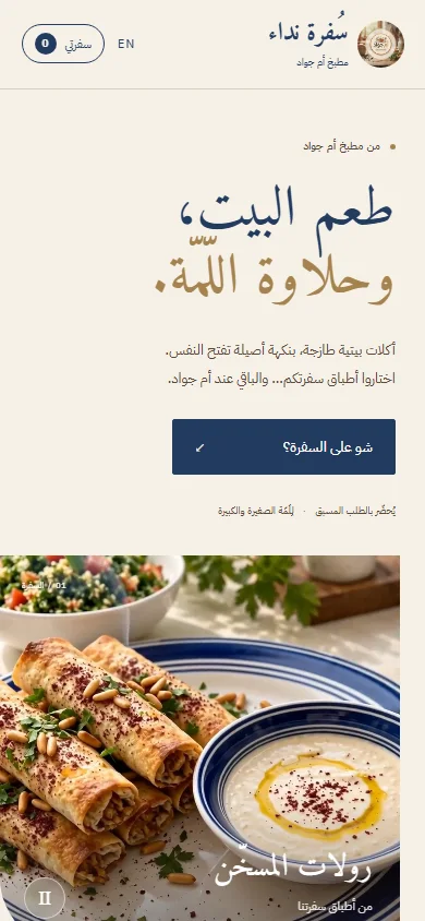 Nidaa’s Table · سفرة نداء — mobile