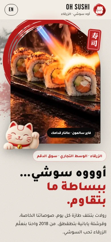 OH SUSHI · أوه سوشي — mobile