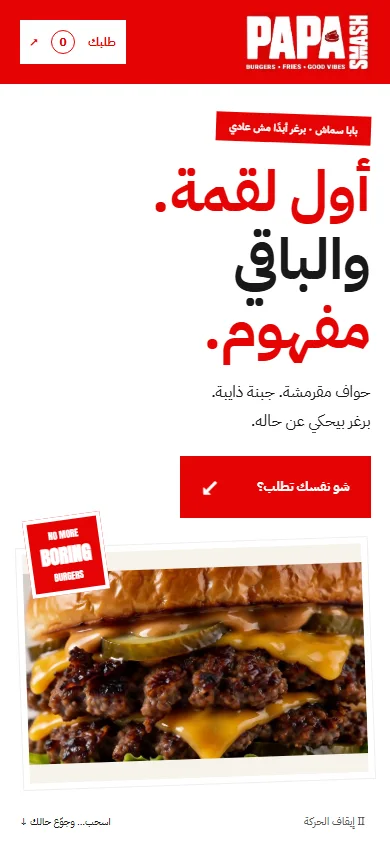 Papa Smash · بابا سماش — mobile