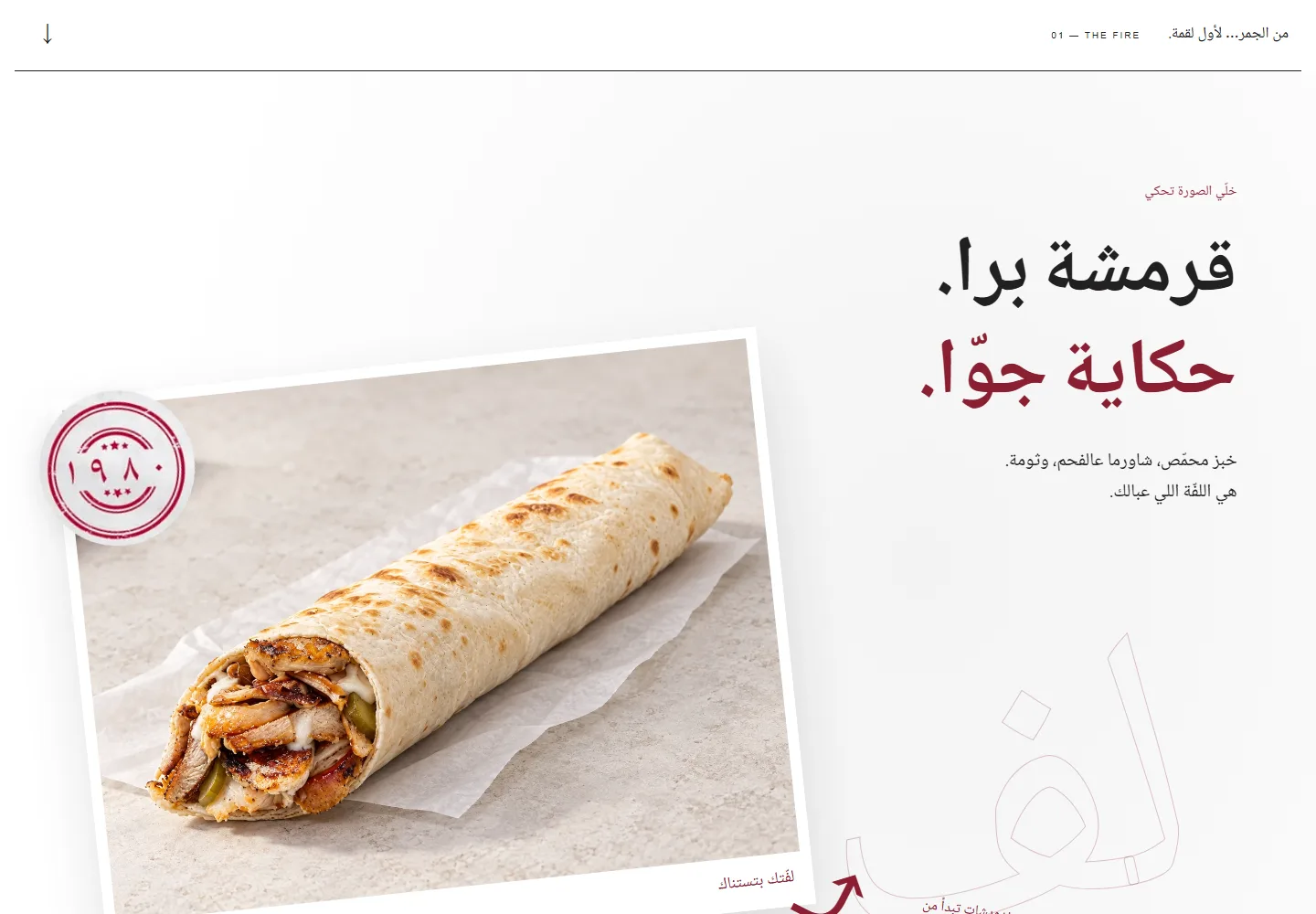 تفاصيل من موقع Shawarma Laf · شاورما لف