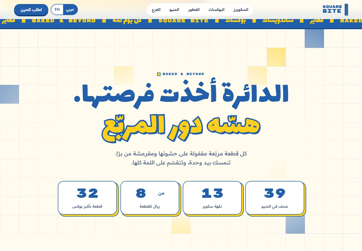 تفاصيل من موقع Square Bite · سكوير بايت