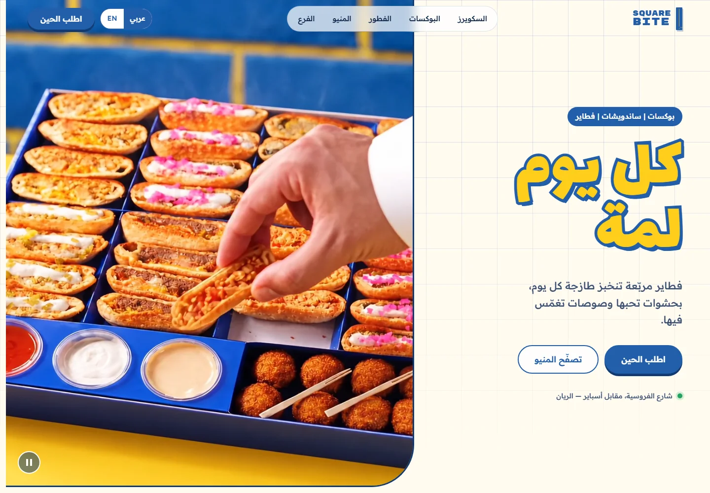 Square Bite · سكوير بايت — desktop