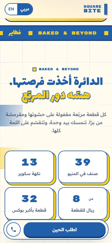 تفاصيل الموبايل Square Bite · سكوير بايت