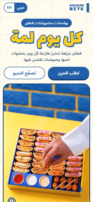 Square Bite · سكوير بايت — mobile