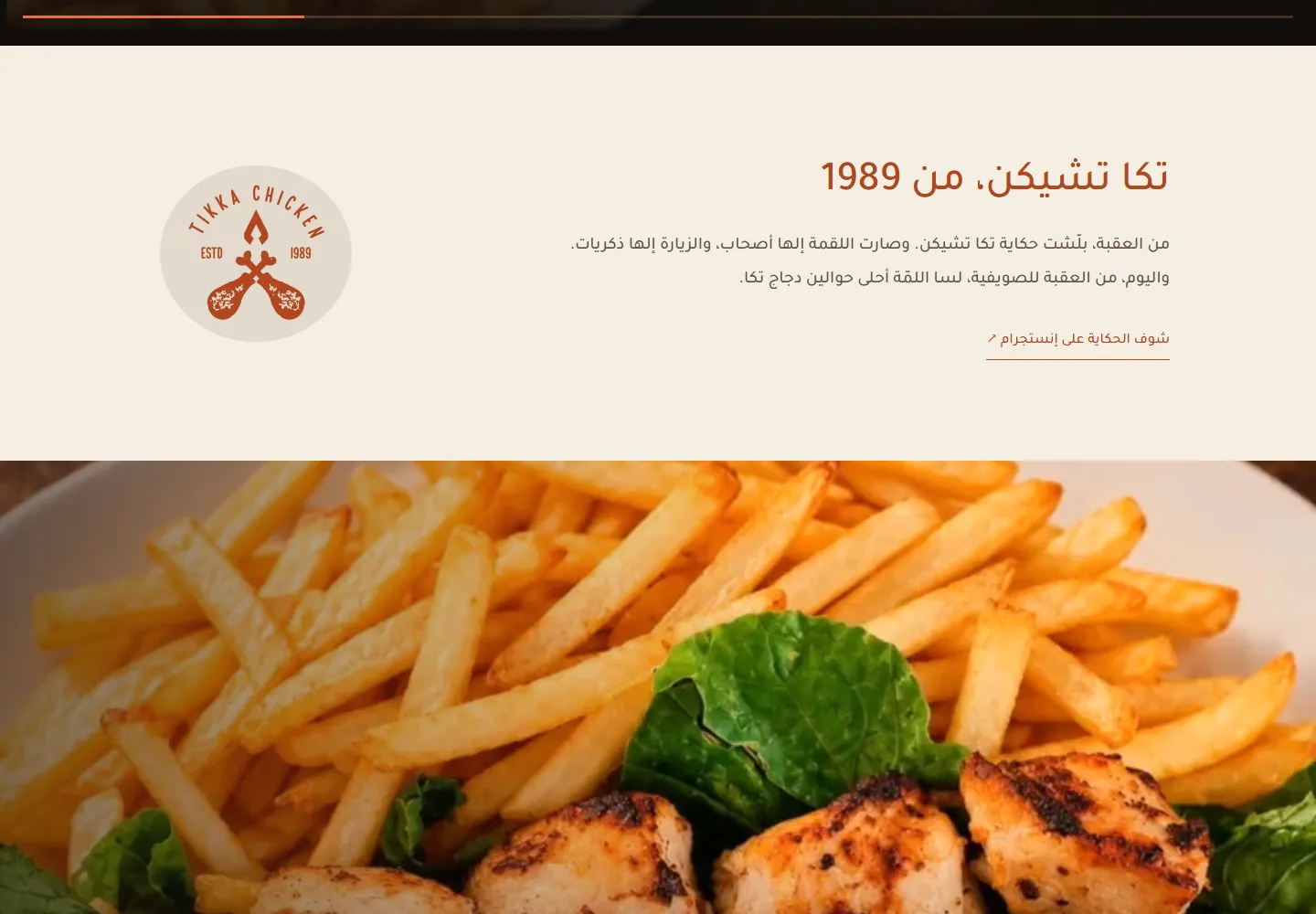 تفاصيل من موقع Tikka Chicken